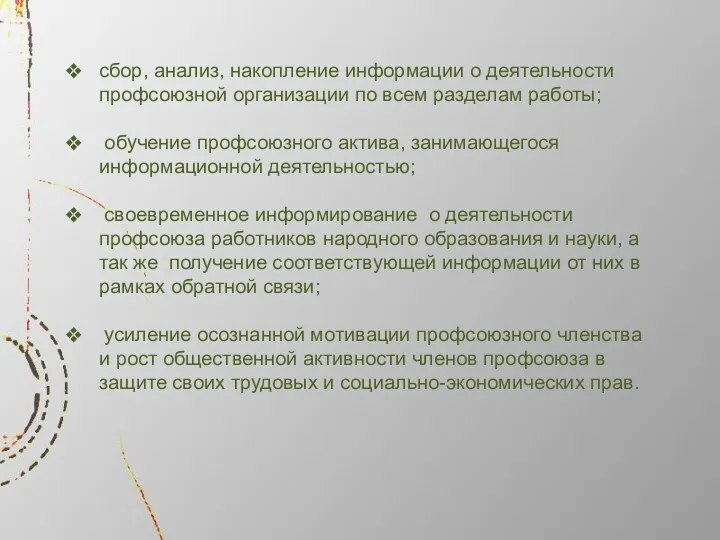 сбор, анализ, накопление информации о деятельности профсоюзной организации по всем