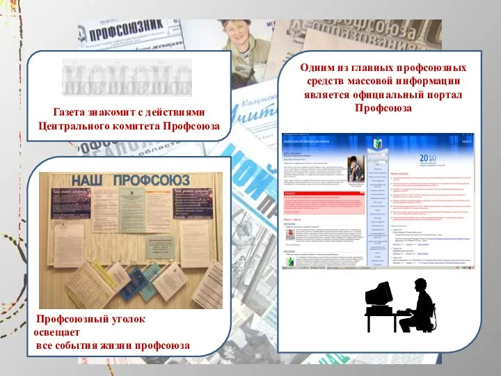 Газета знакомит с действиями Центрального комитета Профсоюза Одним из главных