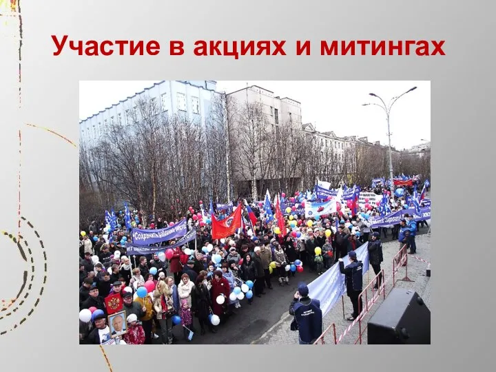 Участие в акциях и митингах