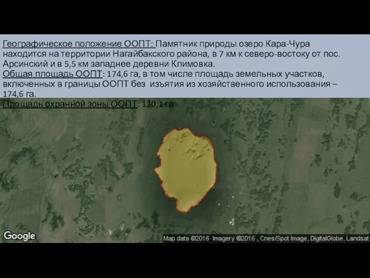 Географическое положение ООПТ: Памятник природы озеро Кара-Чура находится на территории