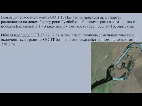 Географическое положение ООП Т: Памятник природы яр Батыртау расположен на