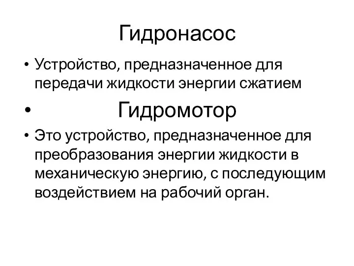 Гидронасос Устройство, предназначенное для передачи жидкости энергии сжатием Гидромотор Это