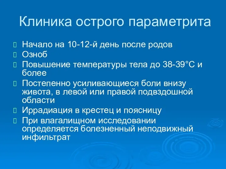 Клиника острого параметрита Начало на 10-12-й день после родов Озноб Повышение температуры тела