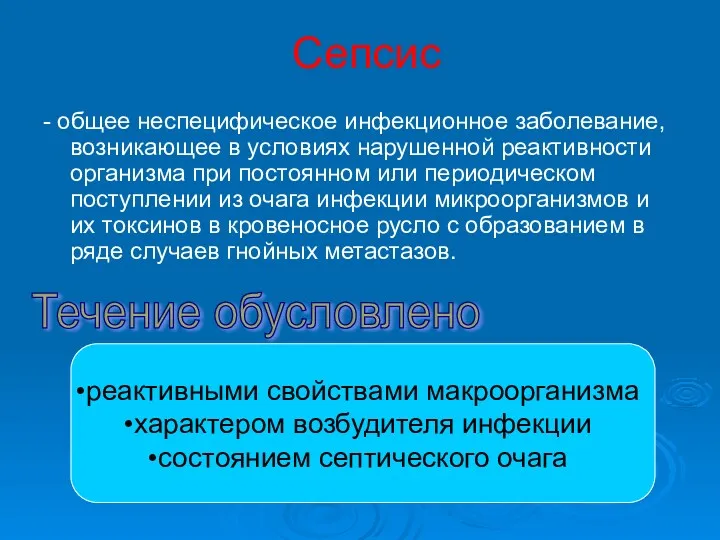 Сепсис - общее неспецифическое инфекционное заболевание, возникающее в условиях нарушенной реактивности организма при