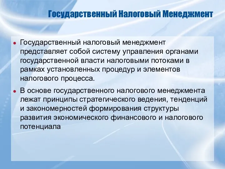 Государственный Налоговый Менеджмент Государственный налоговый менеджмент представляет собой систему управления органами государственной власти