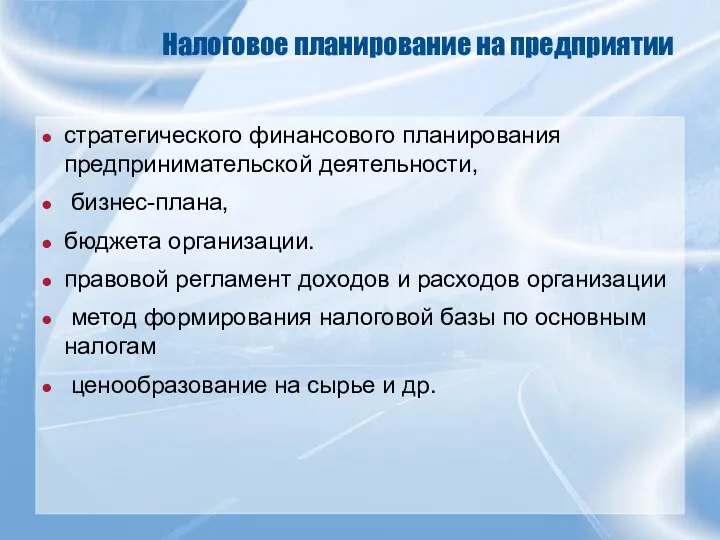 Налоговое планирование на предприятии стратегического финансового планирования предпринимательской деятельности, бизнес-плана, бюджета организации. правовой