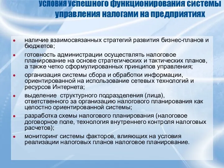 УСЛОВИЯ Успешного функционирования системы управления налогами на предприятиях наличие взаимосвязанных