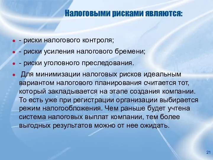 Налоговыми рисками являются: - риски налогового контроля; - риски усиления налогового бремени; -