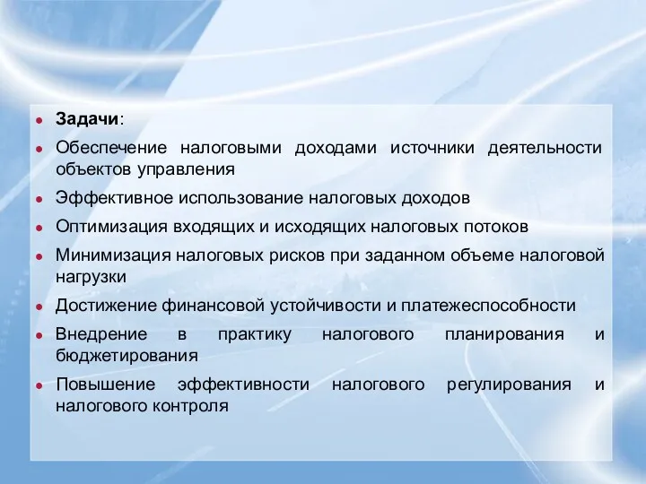 Задачи: Обеспечение налоговыми доходами источники деятельности объектов управления Эффективное использование налоговых доходов Оптимизация