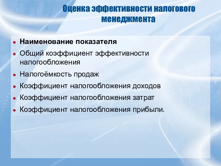 Оценка эффективности налогового менеджмента Наименование показателя Общий коэффициент эффективности налогообложения Налогоёмкость продаж Коэффициент