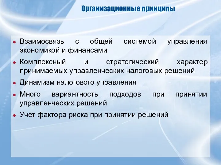 Организационные принципы Взаимосвязь с общей системой управления экономикой и финансами