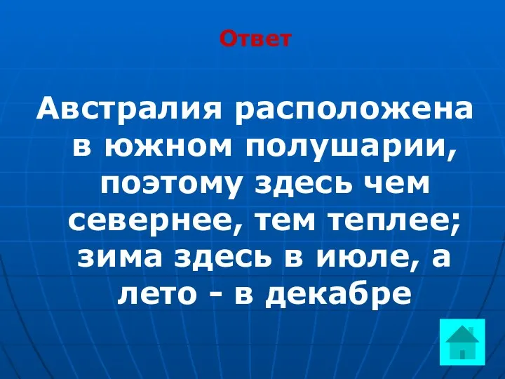 Ответ Австралия расположена в южном полушарии, поэтому здесь чем севернее,