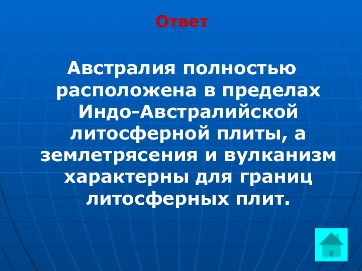 Ответ Австралия полностью расположена в пределах Индо-Австралийской литосферной плиты, а