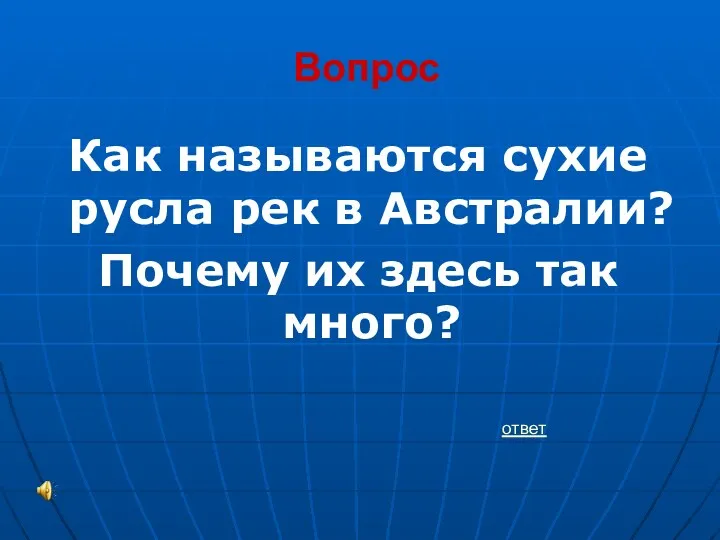 Вопрос Как называются сухие русла рек в Австралии? Почему их здесь так много? ответ