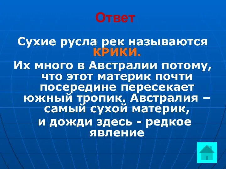 Ответ Сухие русла рек называются КРИКИ. Их много в Австралии