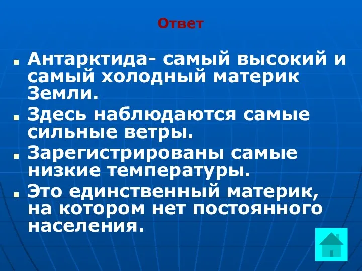 Ответ Антарктида- самый высокий и самый холодный материк Земли. Здесь