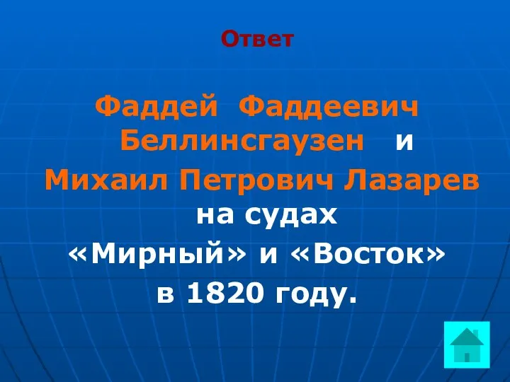 Ответ Фаддей Фаддеевич Беллинсгаузен и Михаил Петрович Лазарев на судах «Мирный» и «Восток» в 1820 году.