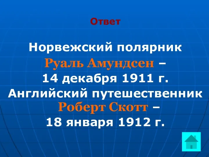 Ответ Норвежский полярник Руаль Амундсен – 14 декабря 1911 г.