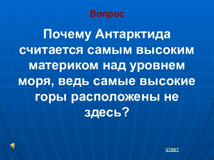 Вопрос Почему Антарктида считается самым высоким материком над уровнем моря,