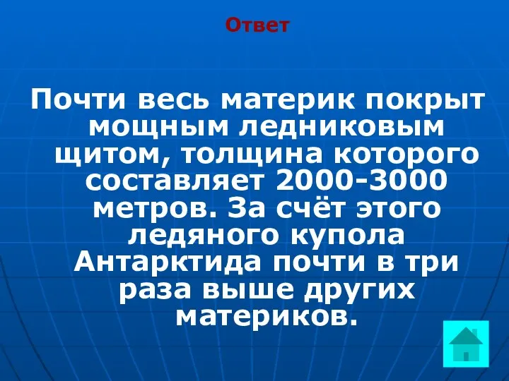 Ответ Почти весь материк покрыт мощным ледниковым щитом, толщина которого