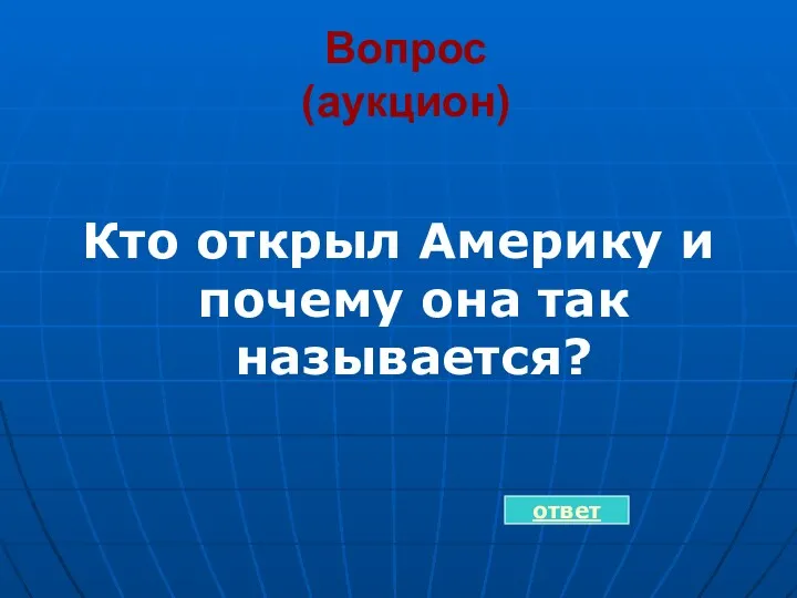 Вопрос (аукцион) Кто открыл Америку и почему она так называется? ответ