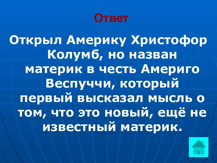 Ответ Открыл Америку Христофор Колумб, но назван материк в честь