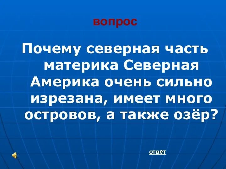 вопрос Почему северная часть материка Северная Америка очень сильно изрезана,