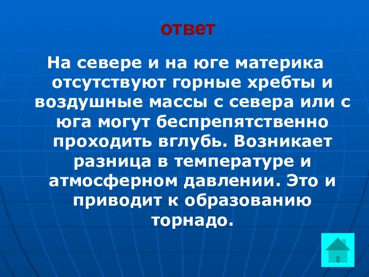 ответ На севере и на юге материка отсутствуют горные хребты