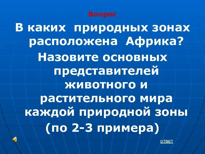 Вопрос В каких природных зонах расположена Африка? Назовите основных представителей