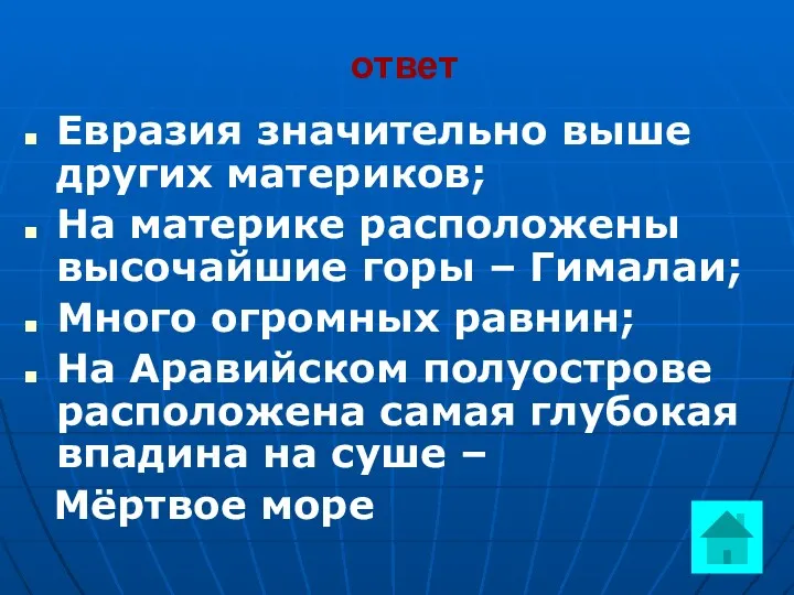 ответ Евразия значительно выше других материков; На материке расположены высочайшие