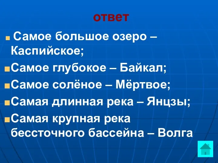 ответ Самое большое озеро – Каспийское; Самое глубокое – Байкал;