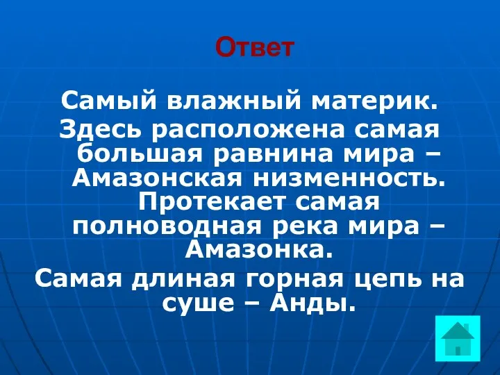 Ответ Самый влажный материк. Здесь расположена самая большая равнина мира