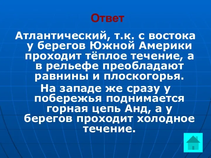 Ответ Атлантический, т.к. с востока у берегов Южной Америки проходит