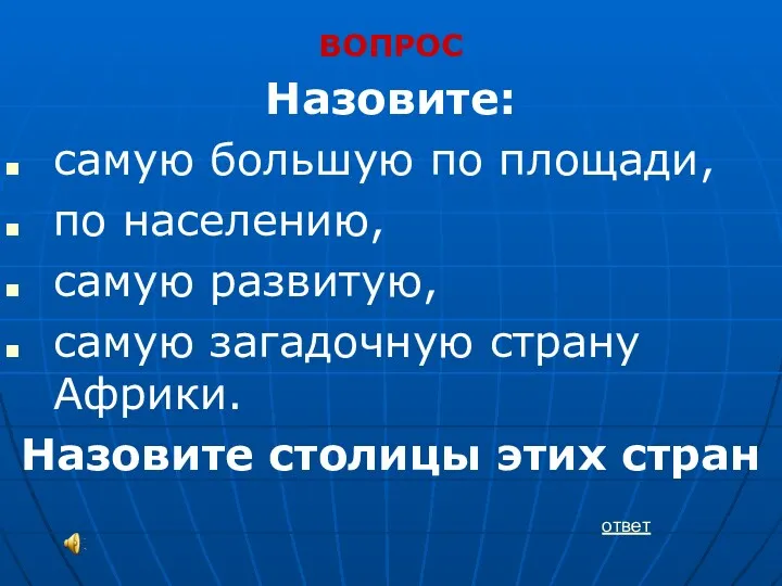 ВОПРОС Назовите: самую большую по площади, по населению, самую развитую,