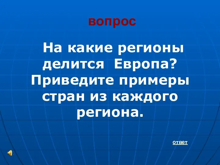 вопрос На какие регионы делится Европа? Приведите примеры стран из каждого региона. ответ