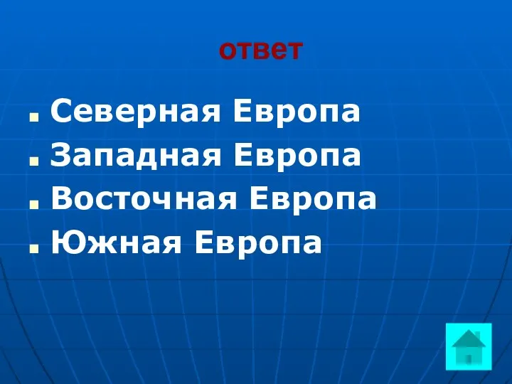 ответ Северная Европа Западная Европа Восточная Европа Южная Европа