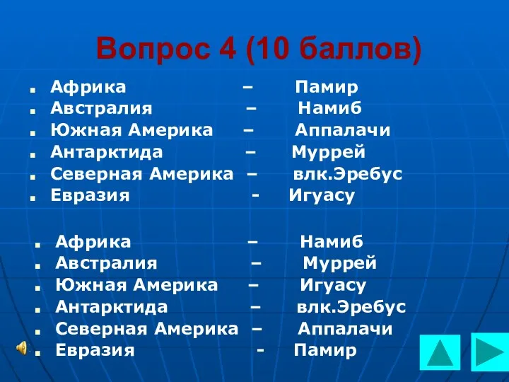 Вопрос 4 (10 баллов) Африка – Памир Австралия – Намиб