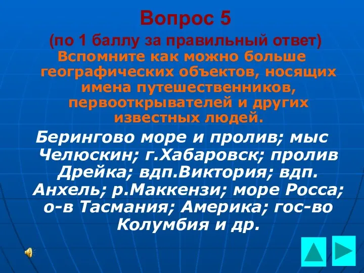 Вопрос 5 (по 1 баллу за правильный ответ) Вспомните как