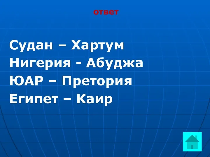 ответ Судан – Хартум Нигерия - Абуджа ЮАР – Претория Египет – Каир