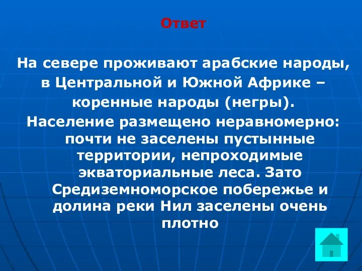 Ответ На севере проживают арабские народы, в Центральной и Южной