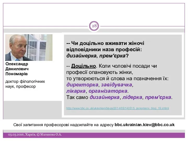 Свої запитання професорові надсилайте на адресу bbc.ukrainian.kiev@bbc.co.uk Олександр Данилович Пономарів