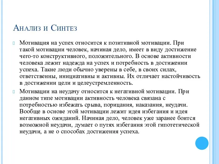 Анализ и Синтез Мотивация на успех относится к позитивной мотивации.