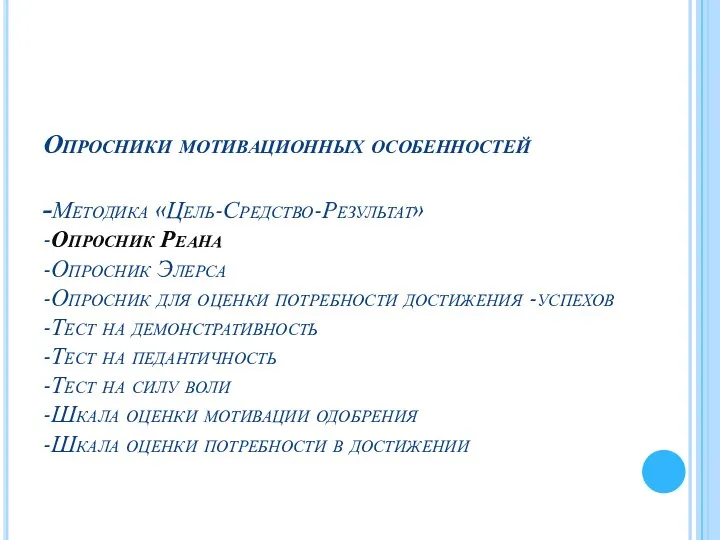 Опросники мотивационных особенностей -Методика «Цель-Средство-Результат» -Опросник Реана -Опросник Элерса -Опросник