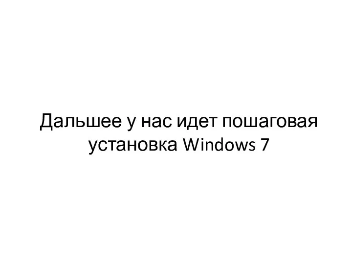 Дальшее у нас идет пошаговая установка Windows 7