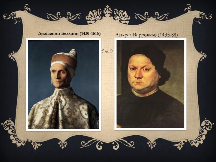 Джованни Беллини (1430-1516) Андреа Верроккьо (1435-88)