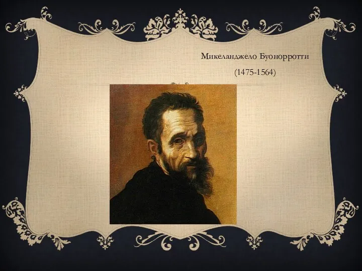 Микеланджело Буонорротти (1475-1564)