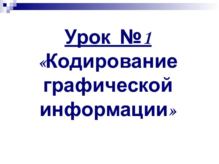 Урок №1 «Кодирование графической информации»