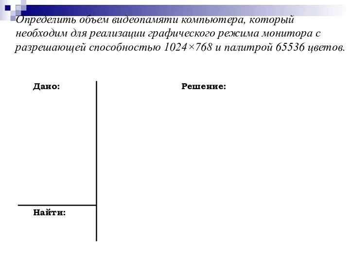 Определить объем видеопамяти компьютера, который необходим для реализации графического режима монитора с разрешающей