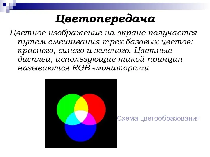 Цветопередача Цветное изображение на экране получается путем смешивания трех базовых цветов: красного, синего