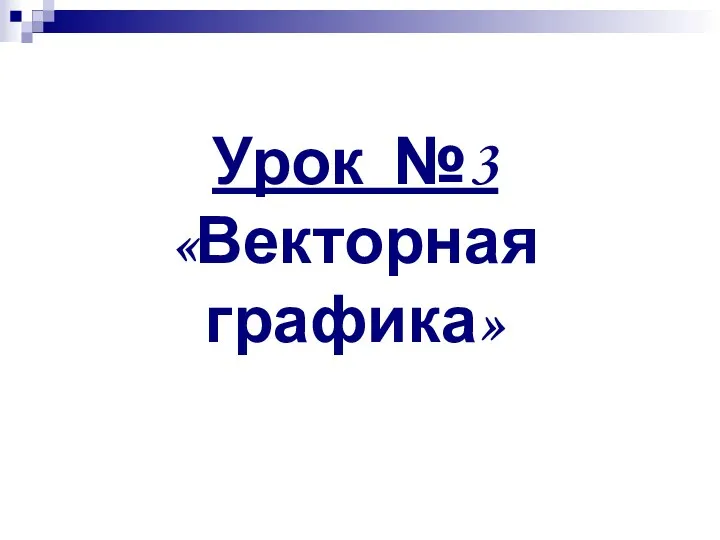 Урок №3 «Векторная графика»